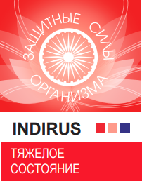 INDIRUS - тяжелое состояние